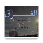 الغرق- هالة الشاعر-رواية android application logo